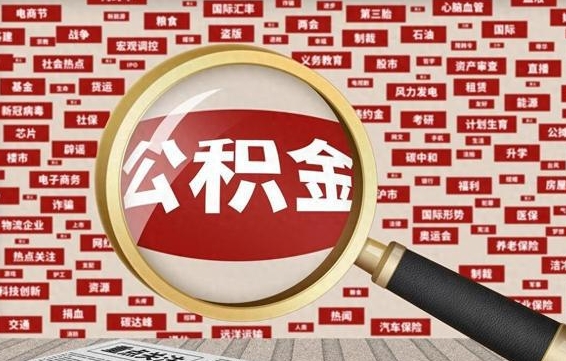 梨树县省住房公积金怎么提取（省公积金提取流程）